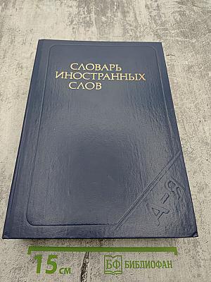 Словарь иностранных слов