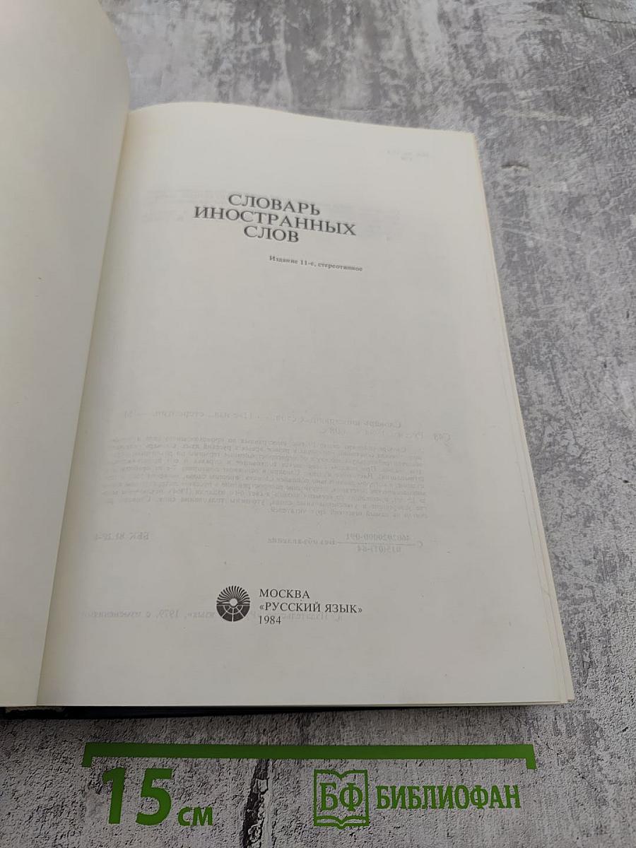 Словарь иностранных слов