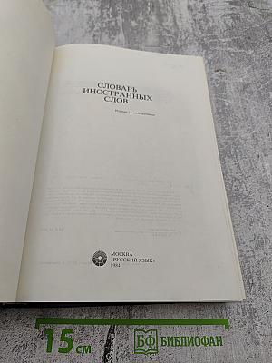 Словарь иностранных слов
