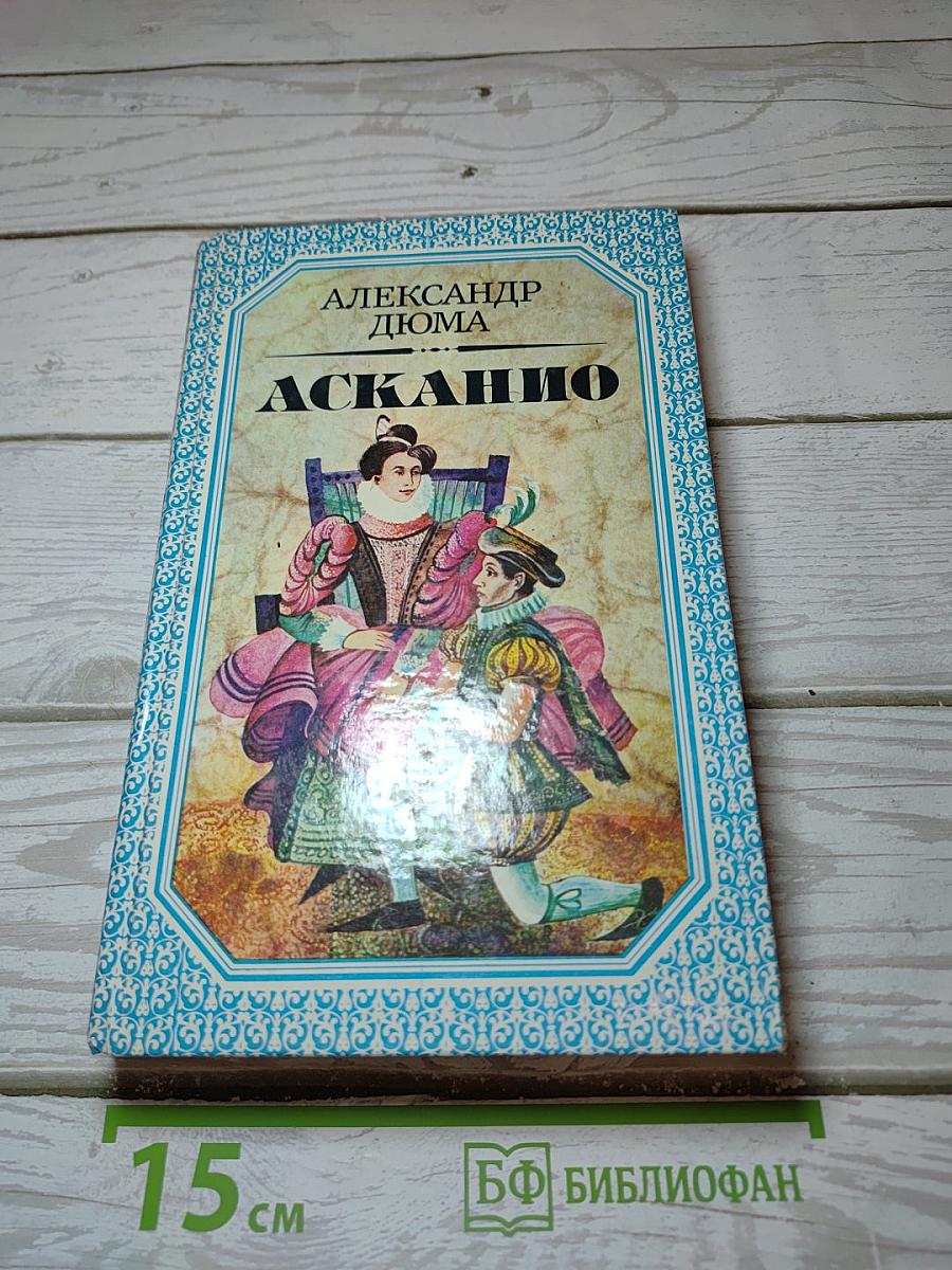 Асканио