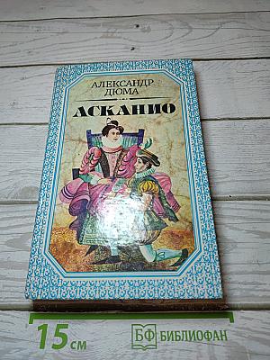 Асканио