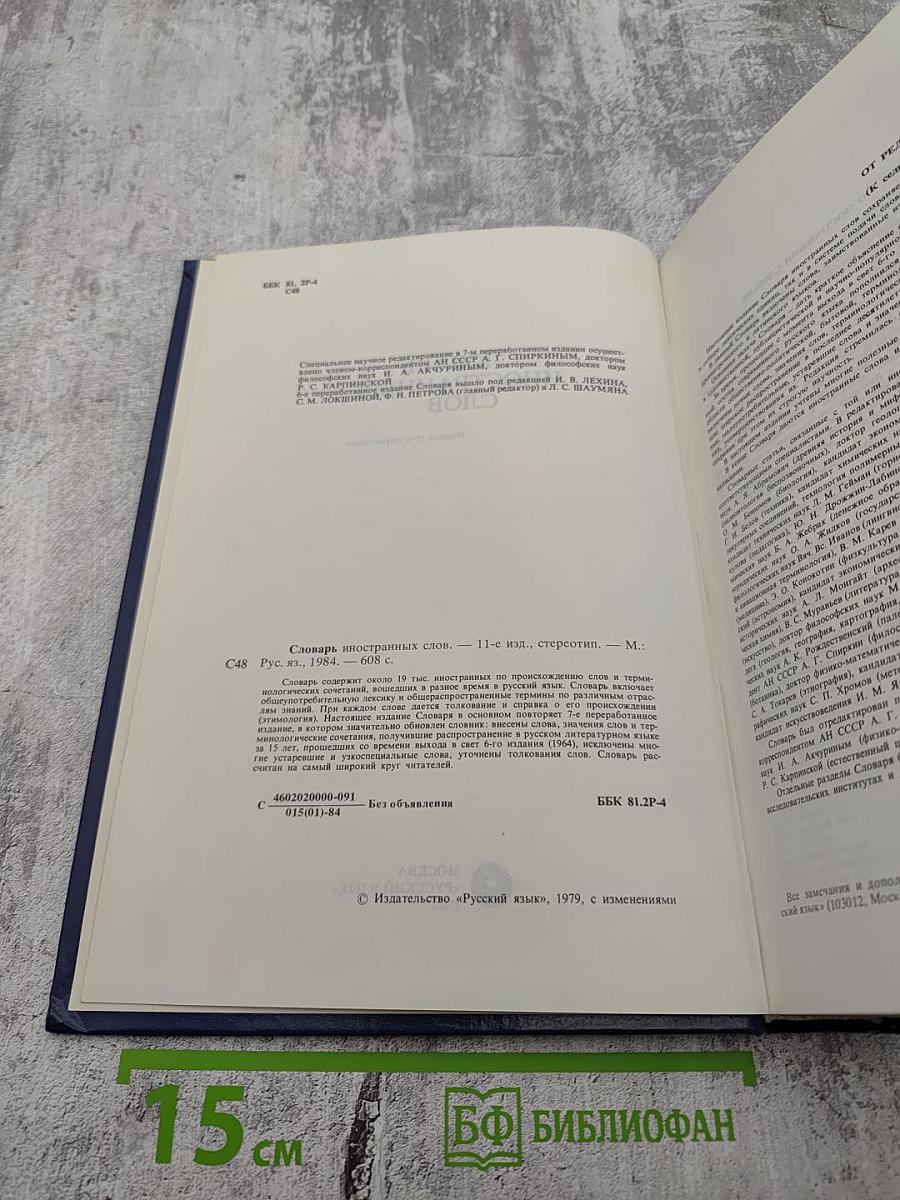 Словарь иностранных слов