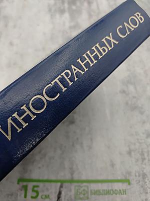 Словарь иностранных слов