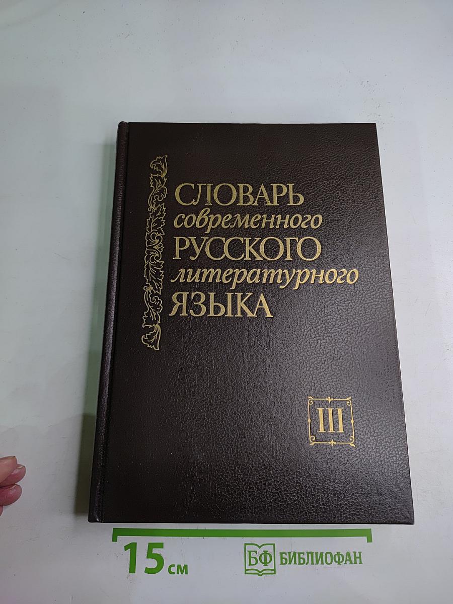 Словарь современного русского литературного языка Том III