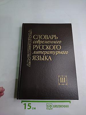 Словарь современного русского литературного языка Том III