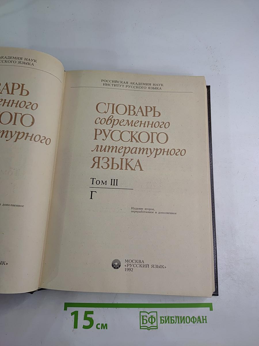 Словарь современного русского литературного языка Том III