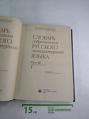Словарь современного русского литературного языка Том III