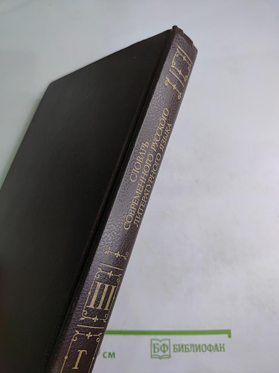 Словарь современного русского литературного языка Том III