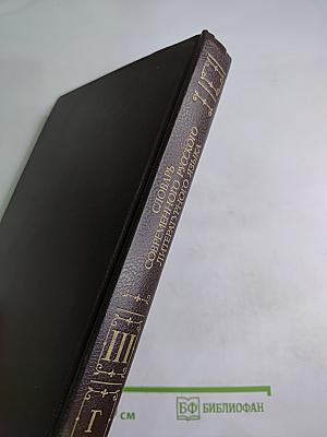 Словарь современного русского литературного языка Том III