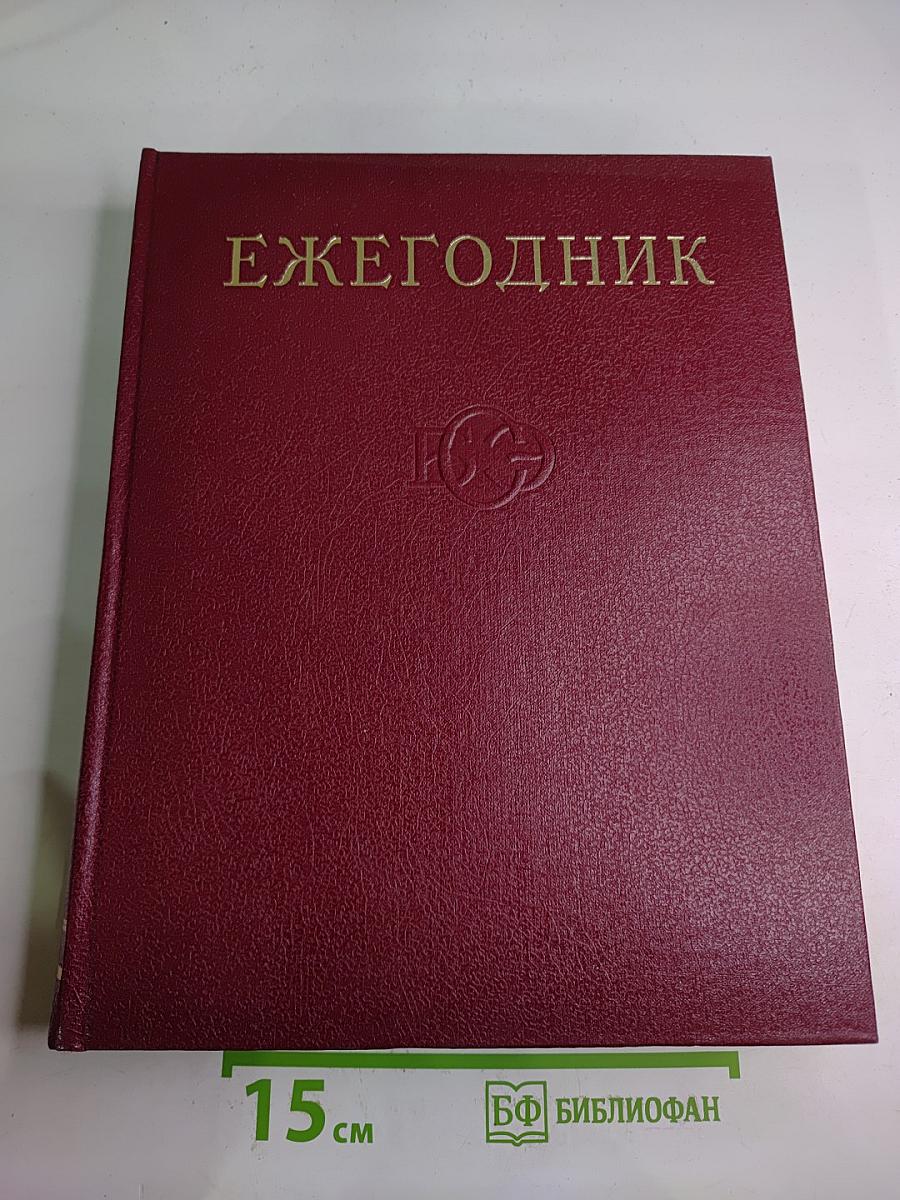 Ежегодник Большой Советской Энциклопедии 1974