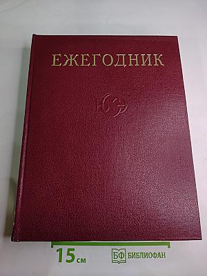 Ежегодник Большой Советской Энциклопедии 1974
