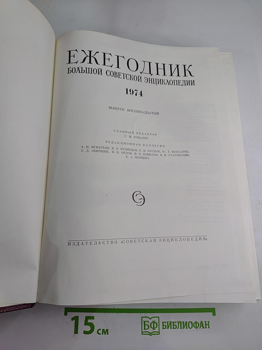 Ежегодник Большой Советской Энциклопедии 1974