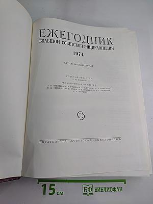 Ежегодник Большой Советской Энциклопедии 1974