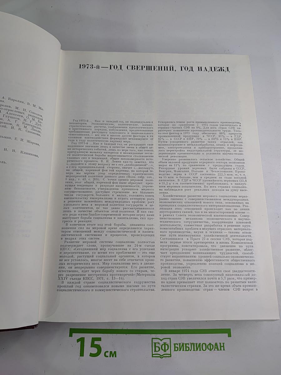 Ежегодник Большой Советской Энциклопедии 1974