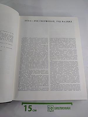 Ежегодник Большой Советской Энциклопедии 1974