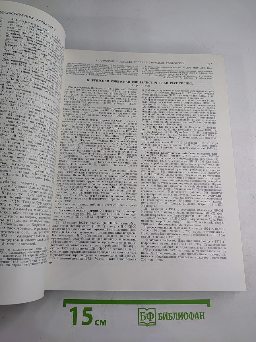 Ежегодник Большой Советской Энциклопедии 1974
