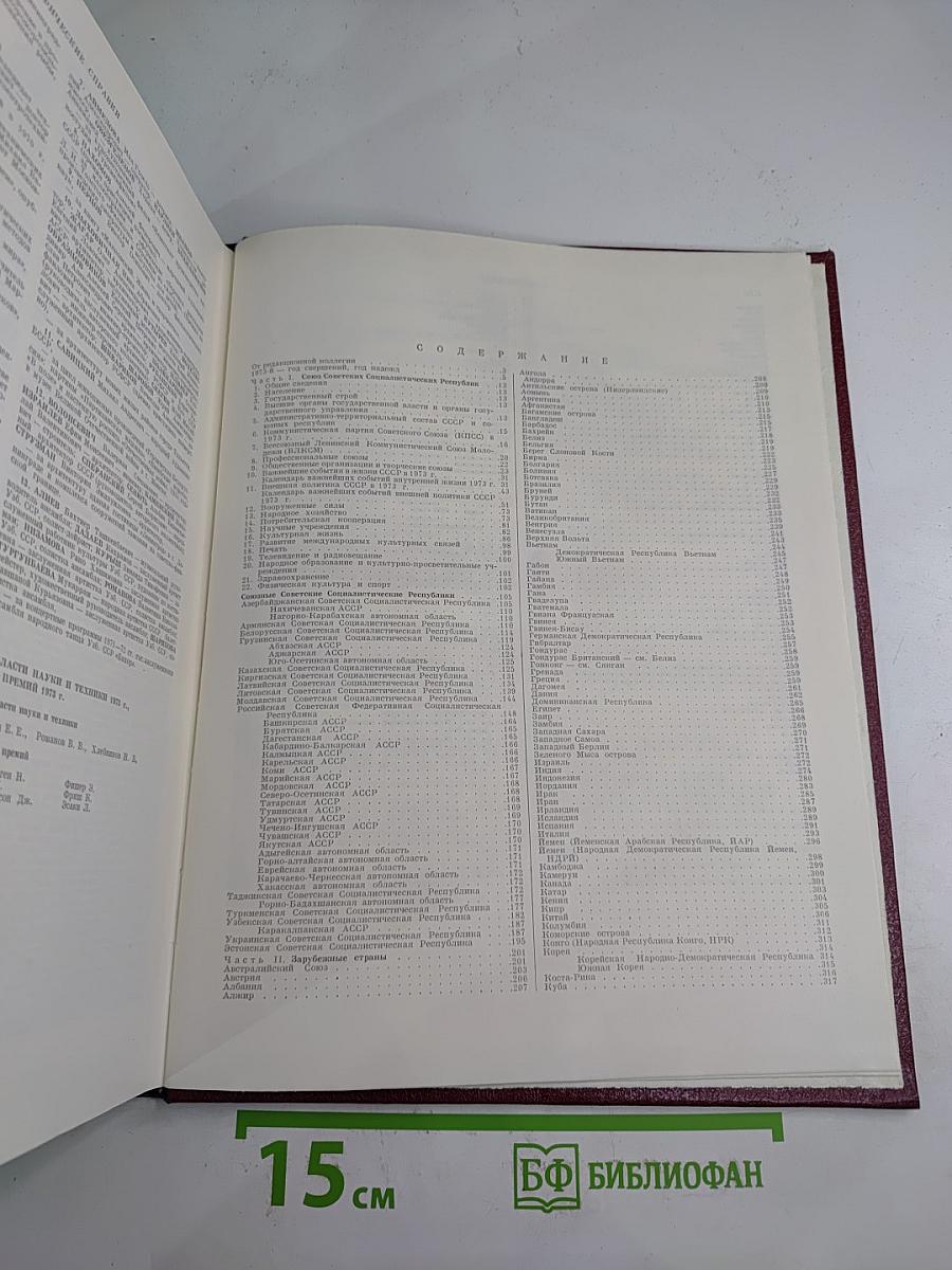 Ежегодник Большой Советской Энциклопедии 1974