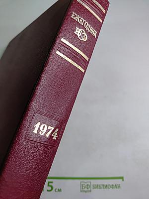 Ежегодник Большой Советской Энциклопедии 1974