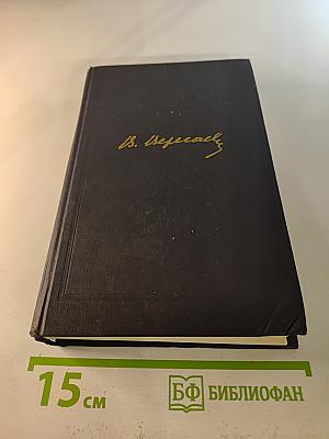 Собрание сочинений в четырех томах. Том 4: Невыдуманные рассказы о прошлом