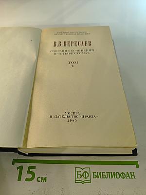 Собрание сочинений в четырех томах. Том 4: Невыдуманные рассказы о прошлом