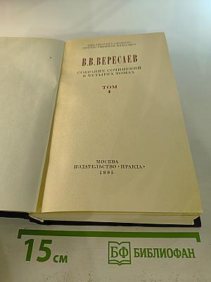 Собрание сочинений в четырех томах. Том 4: Невыдуманные рассказы о прошлом