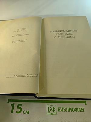 Собрание сочинений в четырех томах. Том 4: Невыдуманные рассказы о прошлом