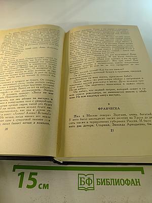 Собрание сочинений в четырех томах. Том 4: Невыдуманные рассказы о прошлом