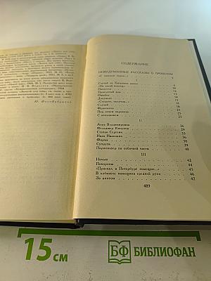 Собрание сочинений в четырех томах. Том 4: Невыдуманные рассказы о прошлом