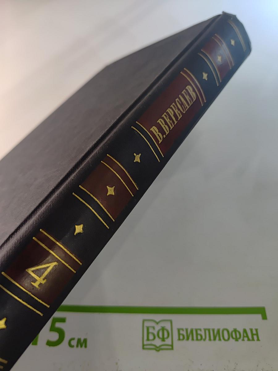 Собрание сочинений в четырех томах. Том 4: Невыдуманные рассказы о прошлом