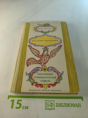 Русские фамилии. Популярный этимологический словарь