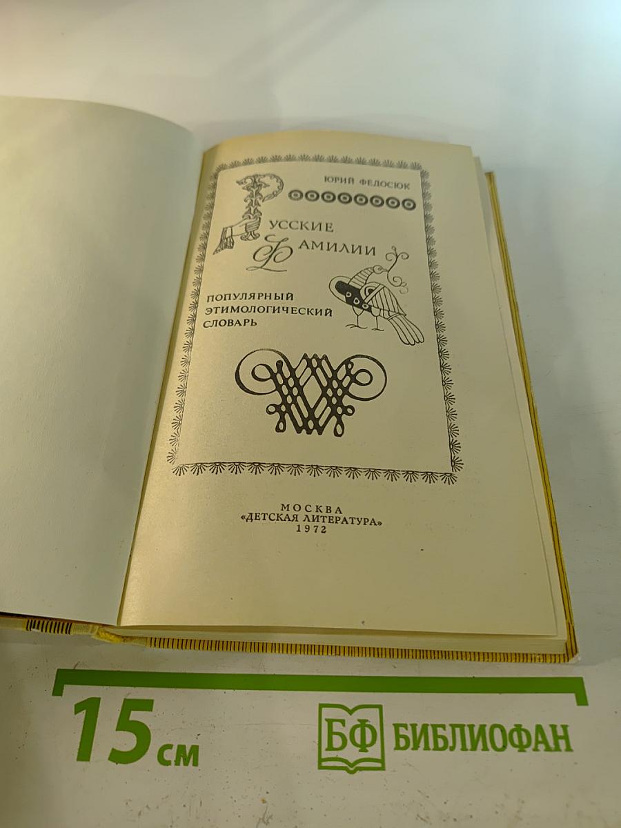 Русские фамилии. Популярный этимологический словарь