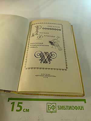 Русские фамилии. Популярный этимологический словарь