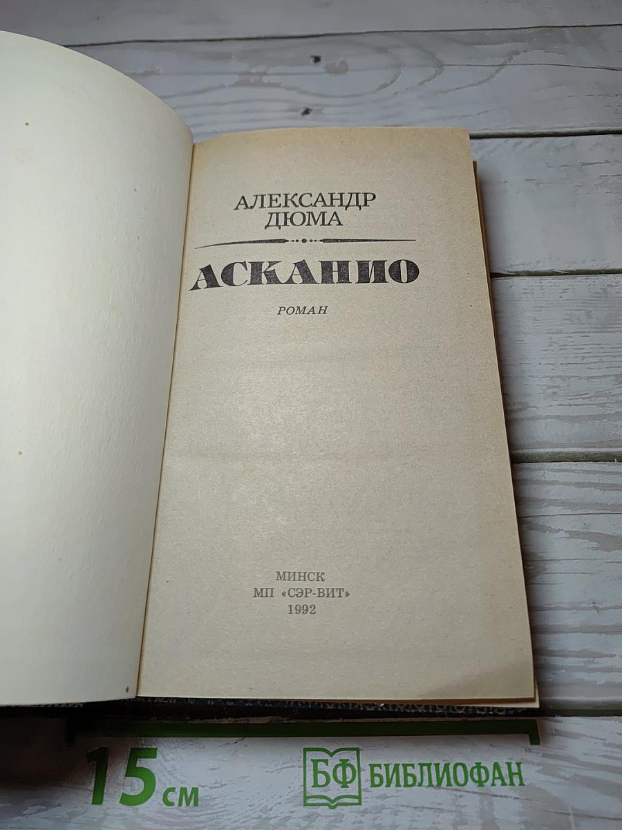 Асканио