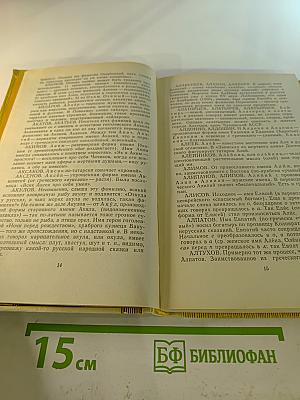 Русские фамилии. Популярный этимологический словарь