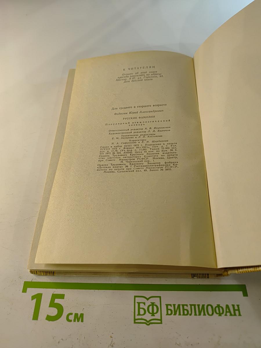 Русские фамилии. Популярный этимологический словарь