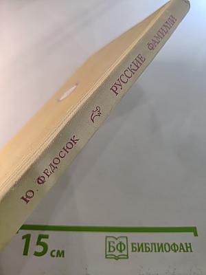 Русские фамилии. Популярный этимологический словарь