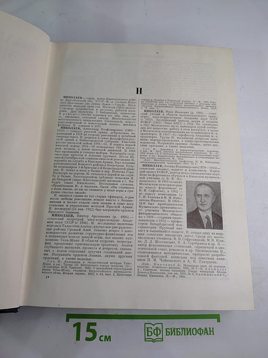 Большая Советская Энциклопедия. Том 30: Николаев - Олонкп
