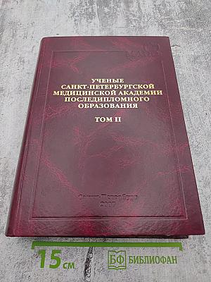 Ученые Санкт-Петербургской медицинской академии последипломного образования Том II