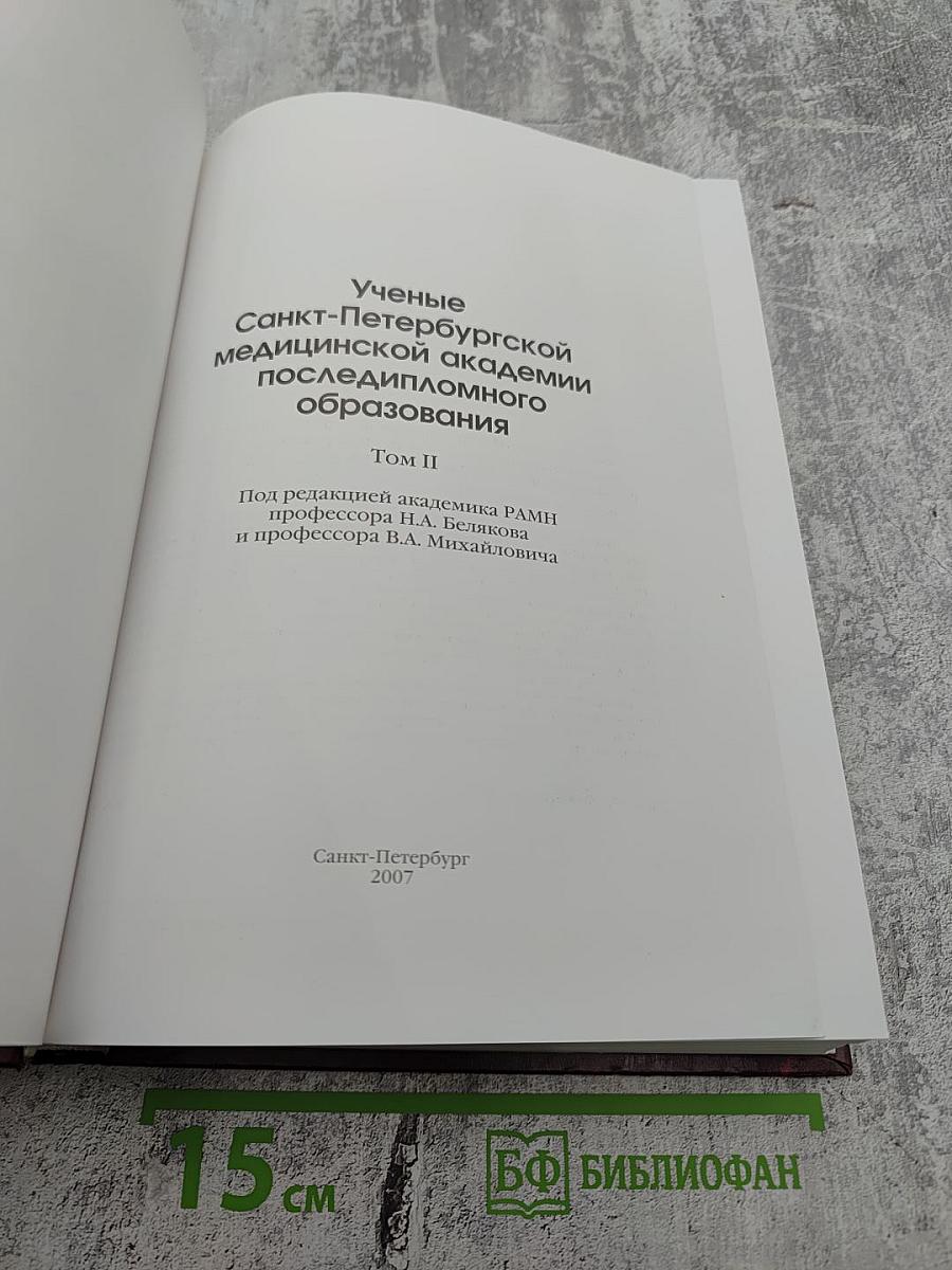 Ученые Санкт-Петербургской медицинской академии последипломного образования Том II