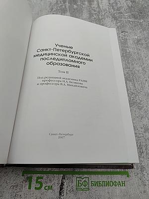 Ученые Санкт-Петербургской медицинской академии последипломного образования Том II