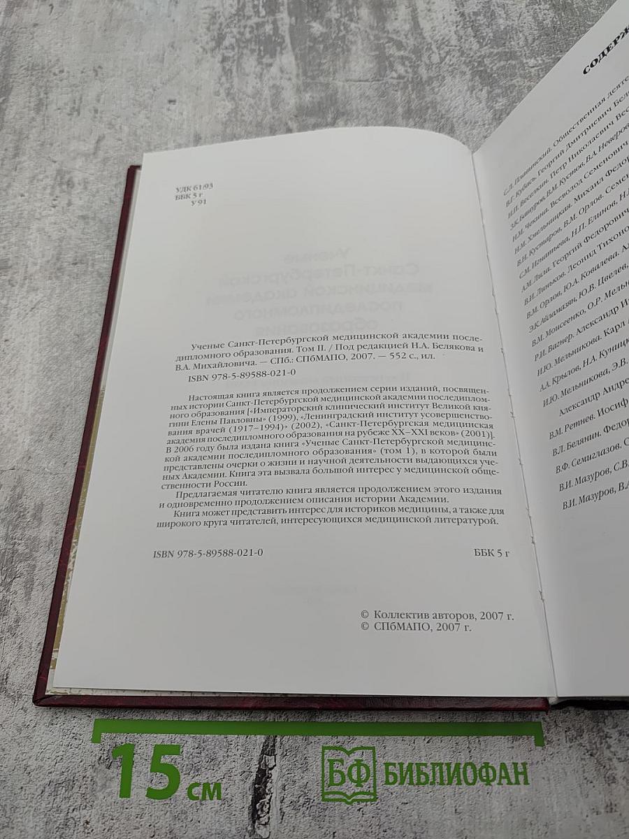 Ученые Санкт-Петербургской медицинской академии последипломного образования Том II