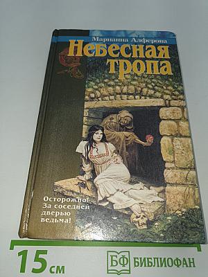 Небесная тропа