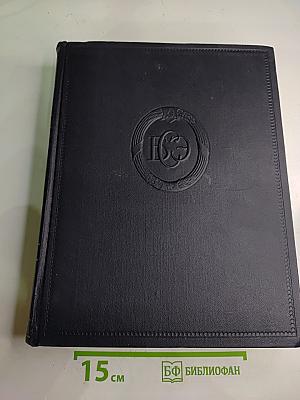 Большая Советская Энциклопедия. Том 29