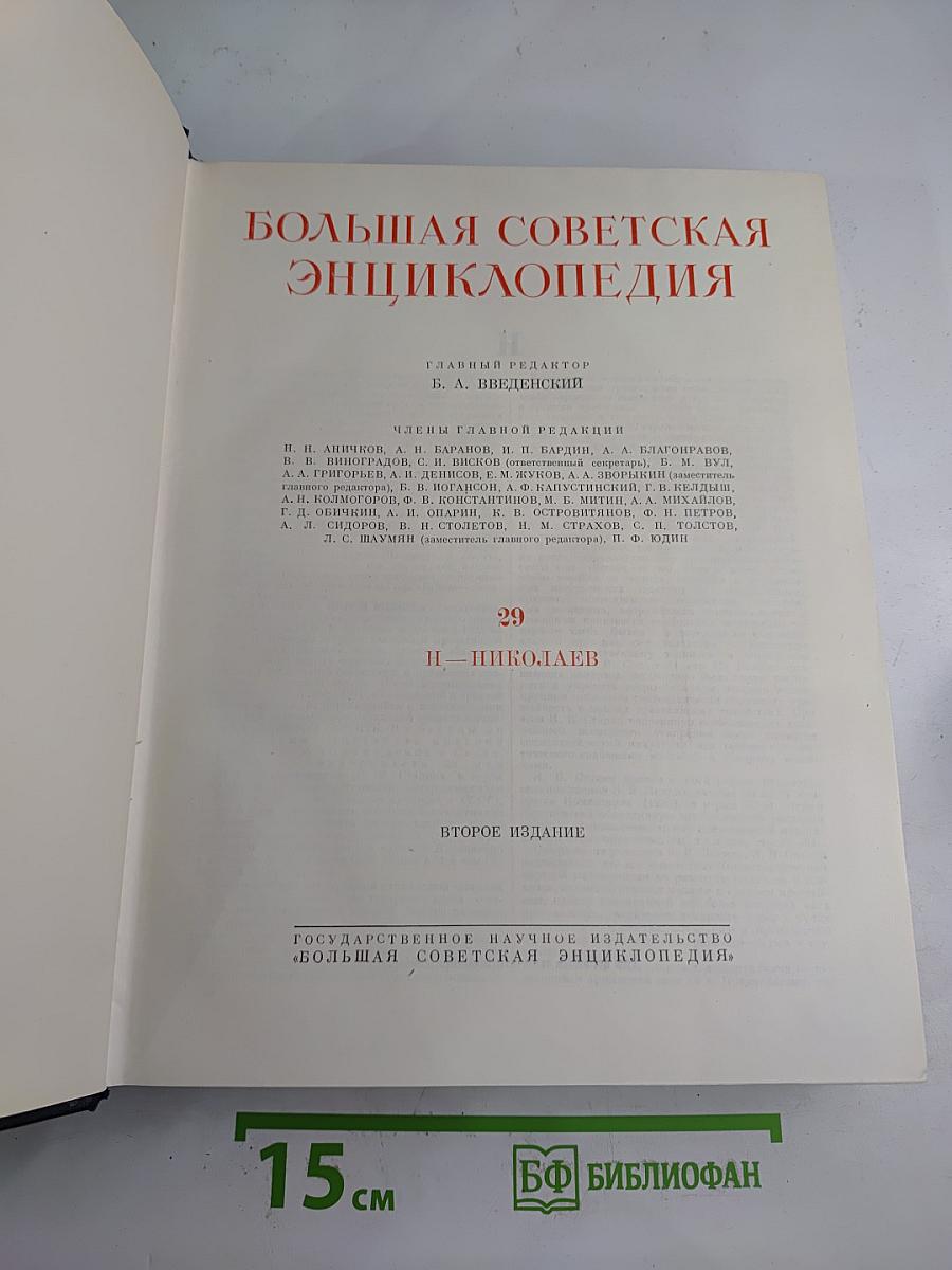 Большая Советская Энциклопедия. Том 29
