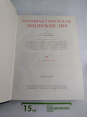 Большая Советская Энциклопедия. Том 29