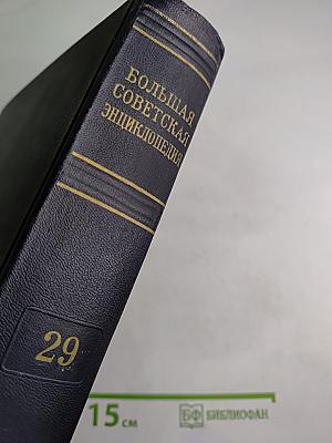 Большая Советская Энциклопедия. Том 29