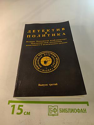 Детектив и политика. Выпуск третий