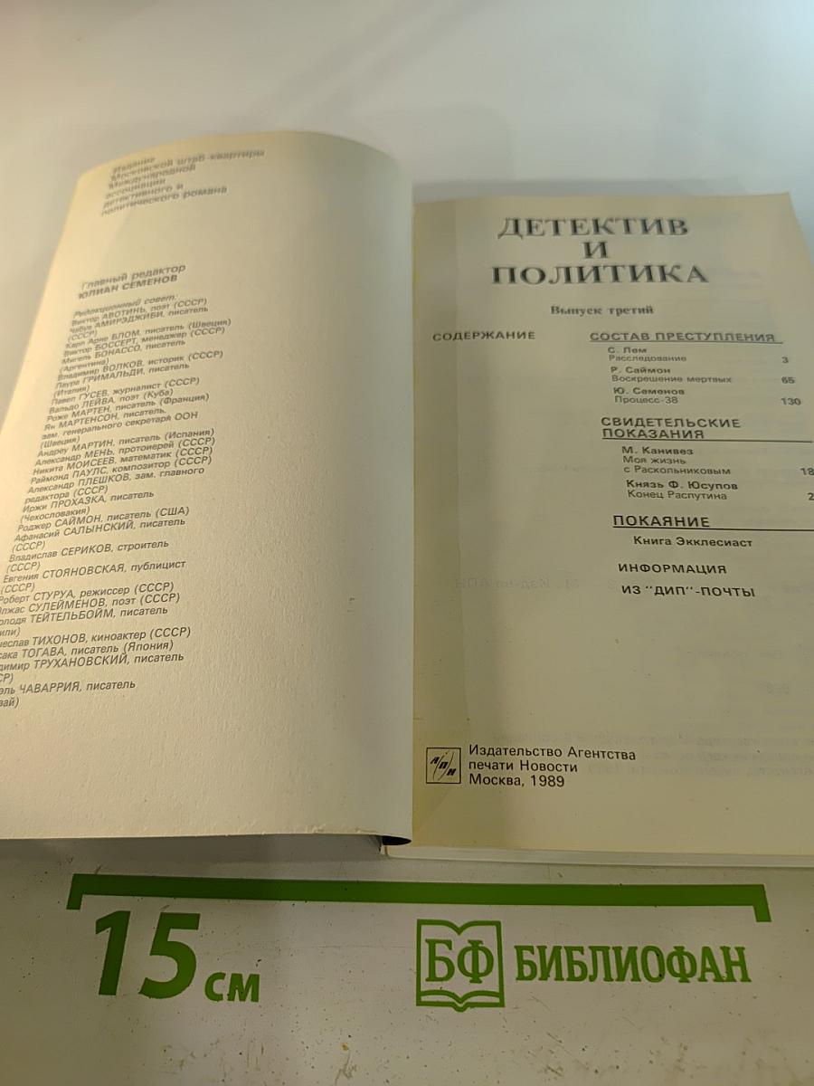 Детектив и политика. Выпуск третий