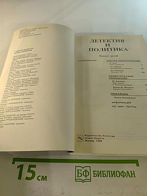 Детектив и политика. Выпуск третий
