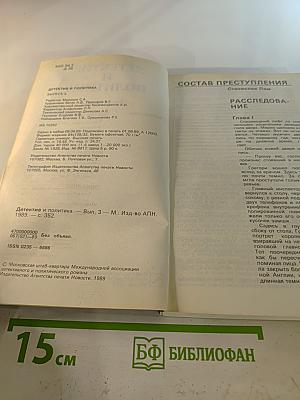 Детектив и политика. Выпуск третий